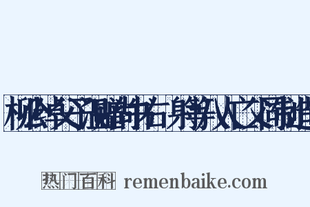 柳公绰父子温赠尚书右僕射等八人亡父同制造句是什么意思的图片